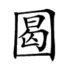 𡇼汉字