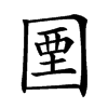 𡇽汉字