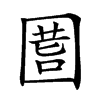 𡇾汉字