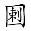 𡇿汉字