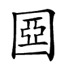 𡈀汉字