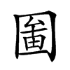 𡈄汉字