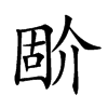 𡈅汉字