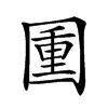 𡈈汉字