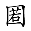 𡈉汉字