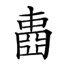 𡈋汉字