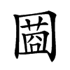 𡈌汉字