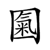 𡈏汉字