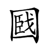 𡈑汉字