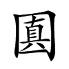 𡈓汉字