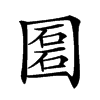 𡈔汉字