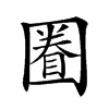 𡈕汉字