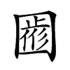 𡈖汉字