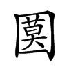 𡈗汉字