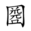 𡈘汉字