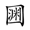 𡈛汉字