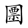 𡈜汉字