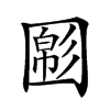 𡈝汉字