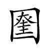 𡈞汉字