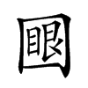 𡈟汉字