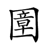 𡈠汉字