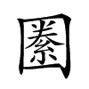 𡈢汉字