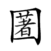 𡈥汉字