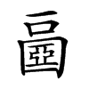 𡈧汉字