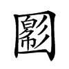 𡈪汉字