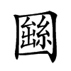 𡈫汉字