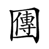 𡈬汉字