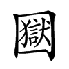 𡈭汉字