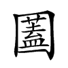 𡈮汉字