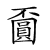 𡈯汉字