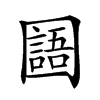 𡈰汉字