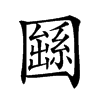 𡈱汉字