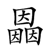 𡈲汉字