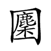 𡈳汉字