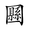 𡈴汉字