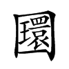 𡈵汉字