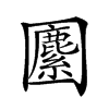 𡈷汉字