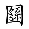 𡈸汉字