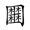 𡈹汉字