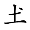 𡈽汉字