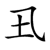 𡈾汉字