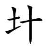 𡈿汉字