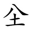 𡉀汉字