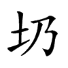 𡉁汉字