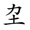 𡉂汉字