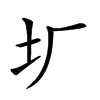 𡉃汉字